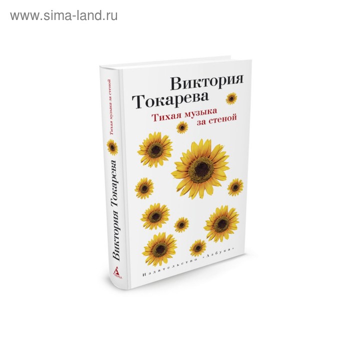 

Тихая музыка за стеной. Токарева В.