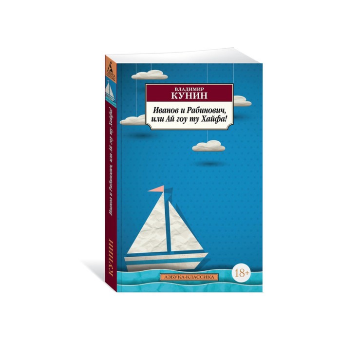 Азбука-Классика (мягк/обл). Иванов и Рабинович, или Ай гоу ту Хайфа!. Кунин В.