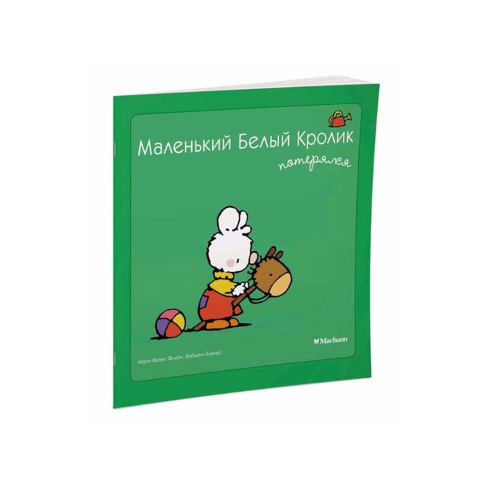 Маленький Белый Кролик потерялся. Флури М.-Ф., Буанар Ф.