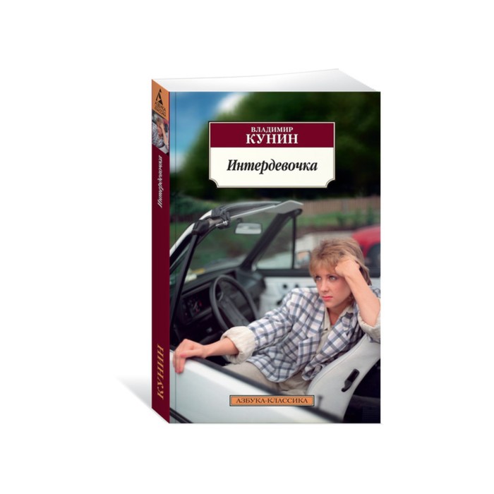 Азбука-Классика (мягк/обл). Интердевочка. Кунин В.