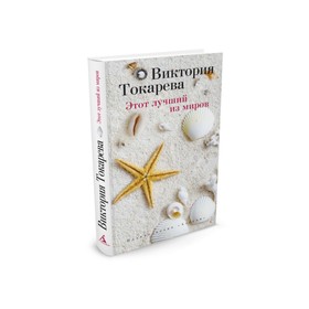 

Виктория Токарева и Марианна Гончарова (т/о). Этот лучший из миров. Токарева В.