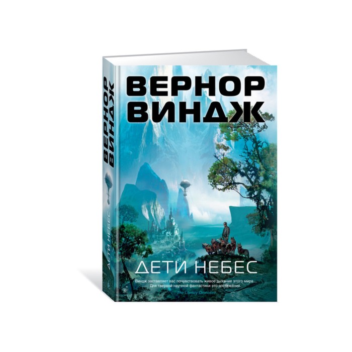 Звезды новой фантастики. Дети небес. Цикл Зоны мысли. Книга 2. Виндж В.