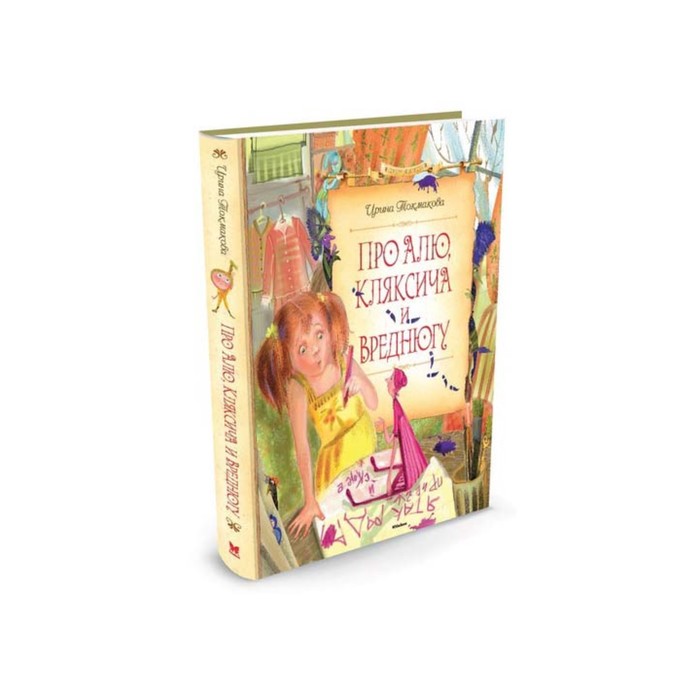 Сказочные повести. Про Алю, Кляксича и Вреднюгу (нов.оф.). Токмакова И.