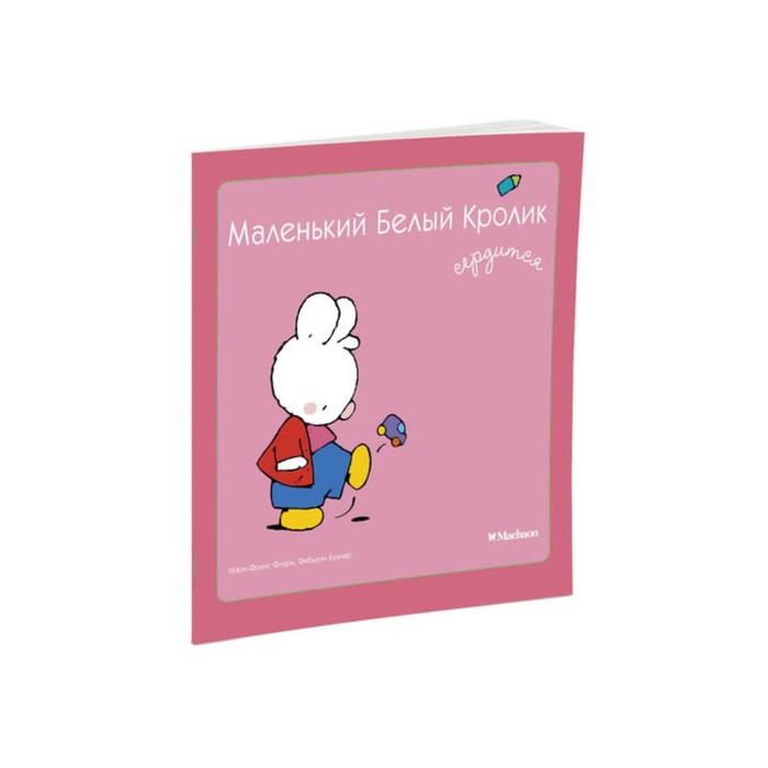 Маленький Белый Кролик сердится. Флури М.-Ф., Буанар Ф.
