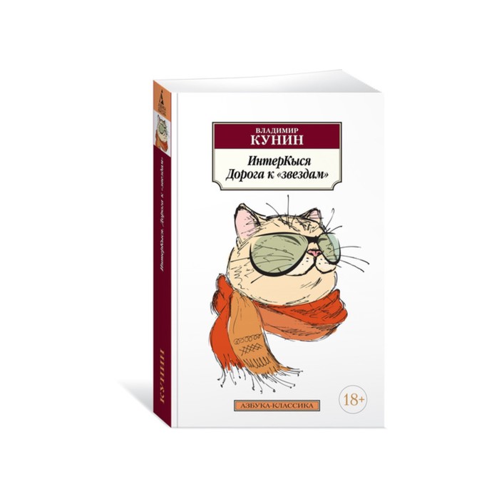 Азбука-Классика (мягк/обл). ИнтерКыся. Дорога к "звездам". Кн.1. Кунин В.