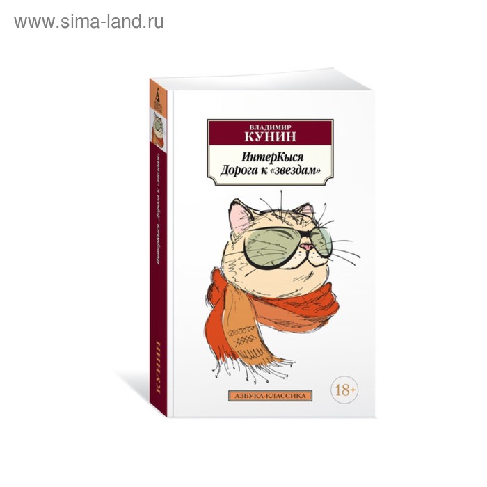 Купить Азбука-Классика (мягк/обл). ИнтерКыся. Дорога к "звездам". Кн.1. Кунин В. Азбука-Классика (мягк/обл). ИнтерКыся. Дорога к "звездам". Кн.1. Кунин В.