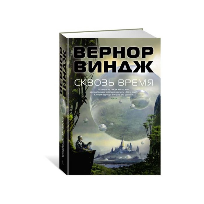 Звезды новой фантастики. Сквозь время. Виндж В.