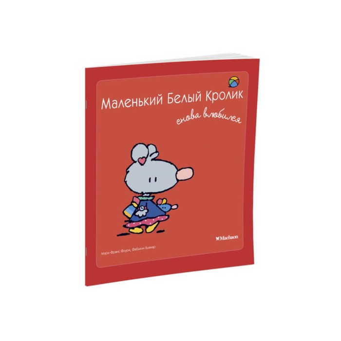 Маленький Белый Кролик снова влюбился. Флури М.-Ф., Буанар Ф.