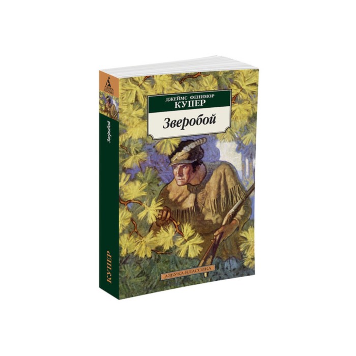 Азбука-Классика (мягк/обл). Зверобой. Купер Дж.Ф.
