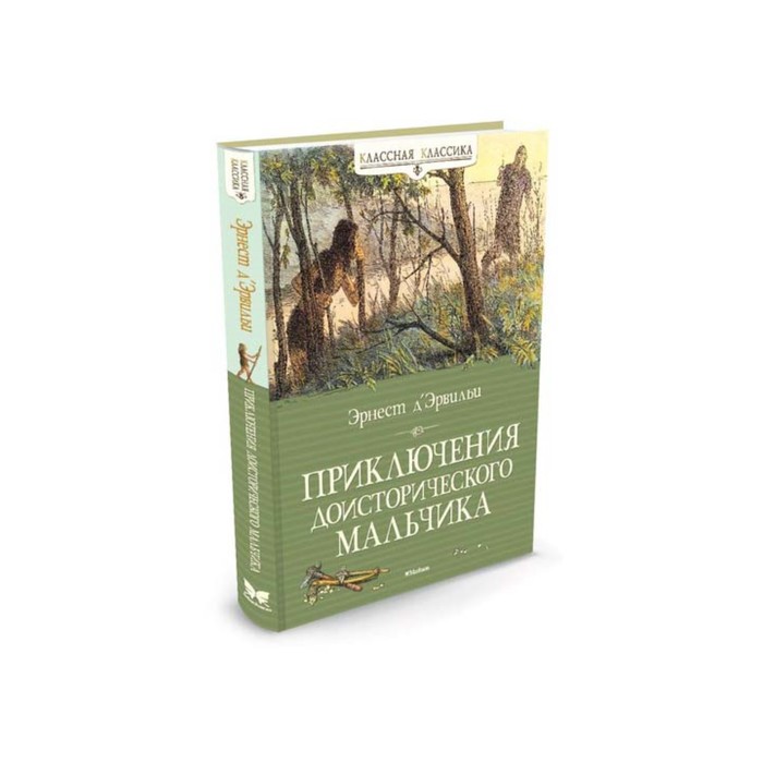 Классная классика. Приключения доисторического мальчика. Д’Эрвильи Э.