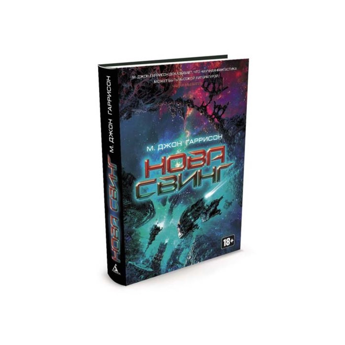 Звезды новой фантастики. Нова Свинг. Гаррисон М.Дж.