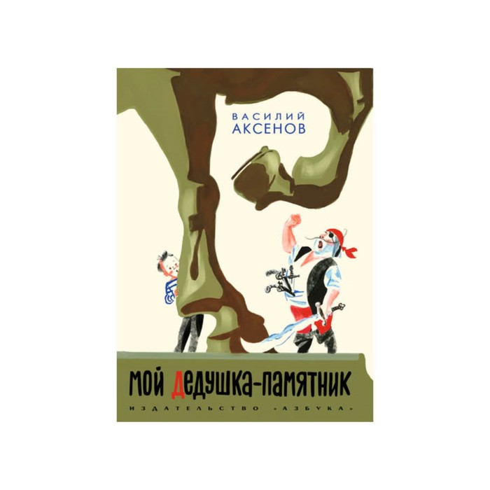 Наши любимые книжки. Мой дедушка-памятник. Аксёнов В.