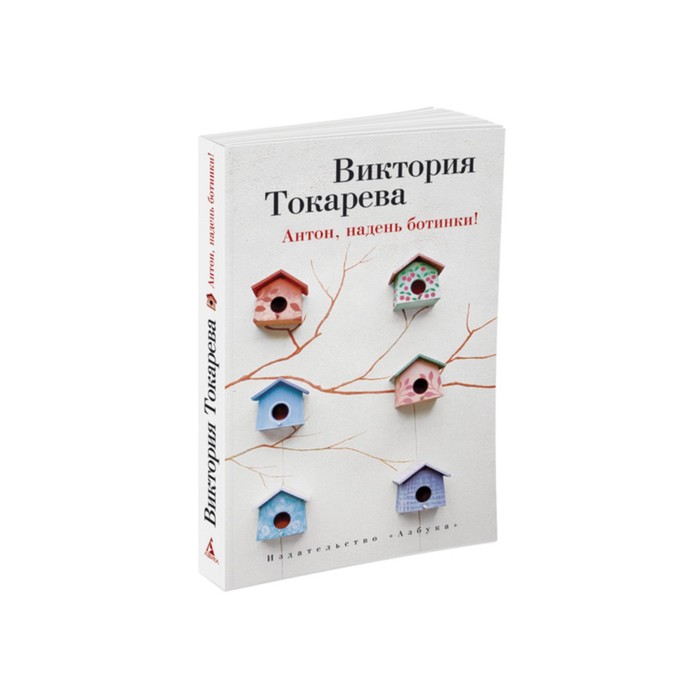 Виктория Токарева и Марианна Гончарова (м/о). Антон, надень ботинки! Токарева В.
