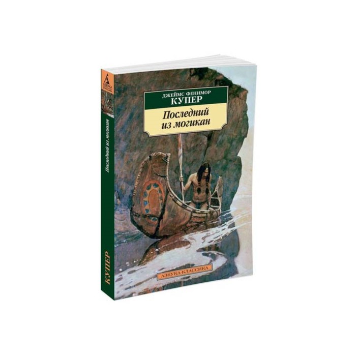 Азбука-Классика (мягк/обл). Последний из могикан. Купер Дж.Ф.