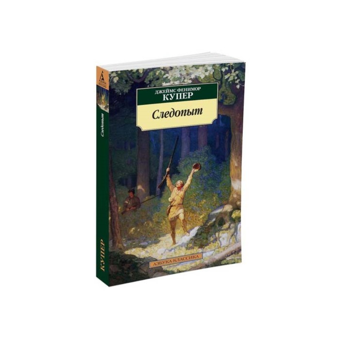 Азбука-Классика (мягк/обл). Следопыт. Купер Дж.Ф.