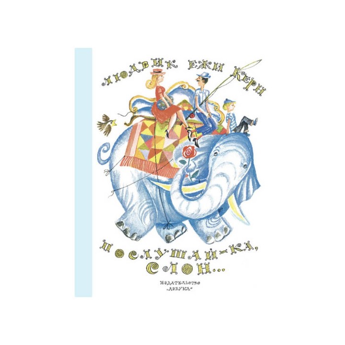 Наши любимые книжки. Послушай-ка, слон... (рис. Г. Калиновского). Керн Л.Е.