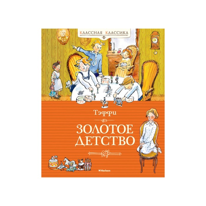 Классная классика. Золотое детство. Тэффи