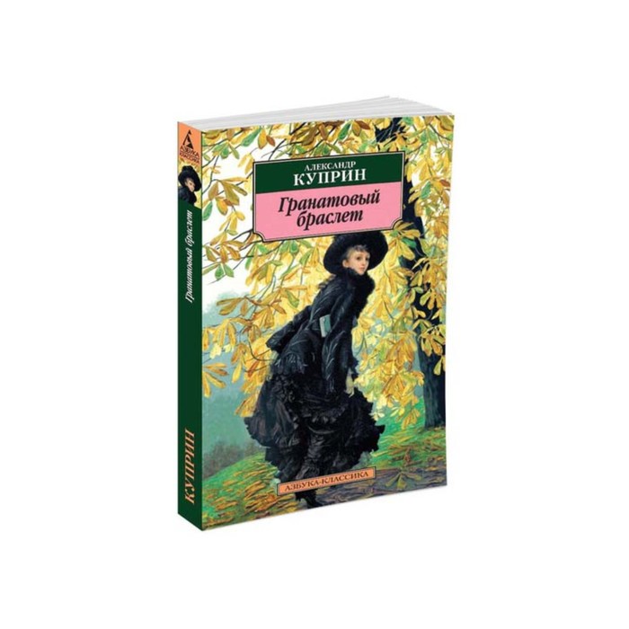 Азбука-Классика (мягк/обл). Гранатовый браслет. Куприн А.