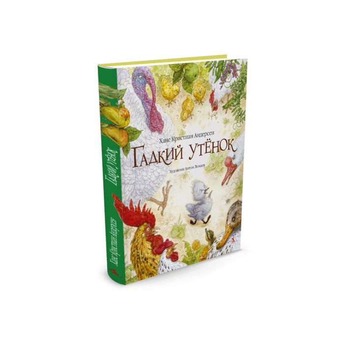 Золотые сказки в иллюстр.знаменит.художников. Гадкий утенок (ил.Ломаева). Андерсен