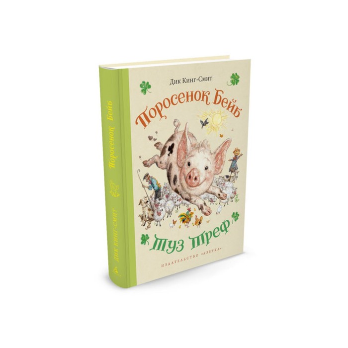 Наши любимые книжки. Поросенок Бейб. Туз Треф. Кинг-Смит Д.