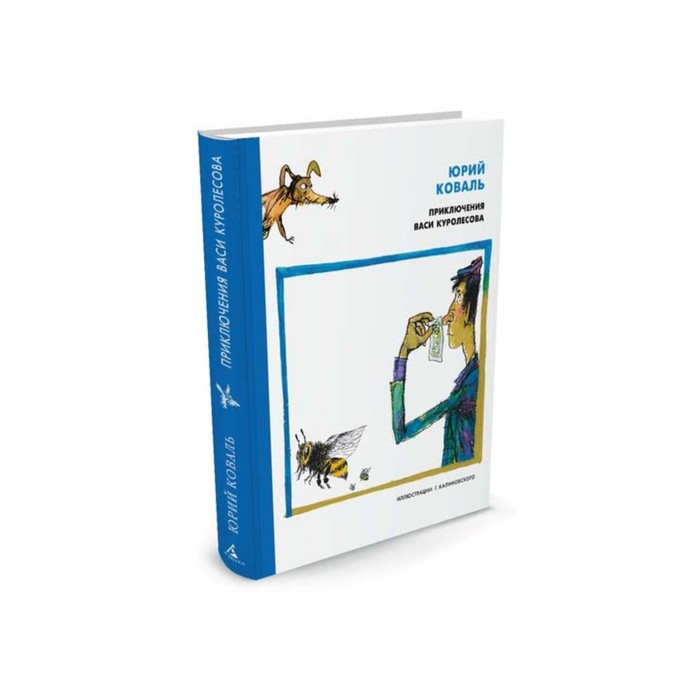 Наши любимые книжки. Приключения Васи Куролесова (иллюстр. Г. Калиновского). Коваль Ю.