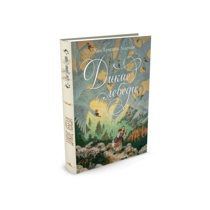 Золотые сказки в иллюстр.знаменит.художников. Дикие лебеди (ил.Ломаева) (н.обл). Андерсен