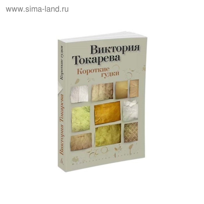 

Короткие гудки. Токарева В.