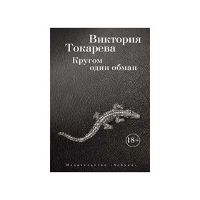 

Кругом один обман. Токарева В.