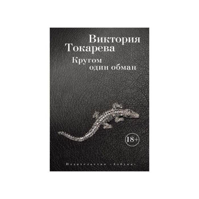 Виктория Токарева и Марианна Гончарова (м/о). Кругом один обман. Токарева В.