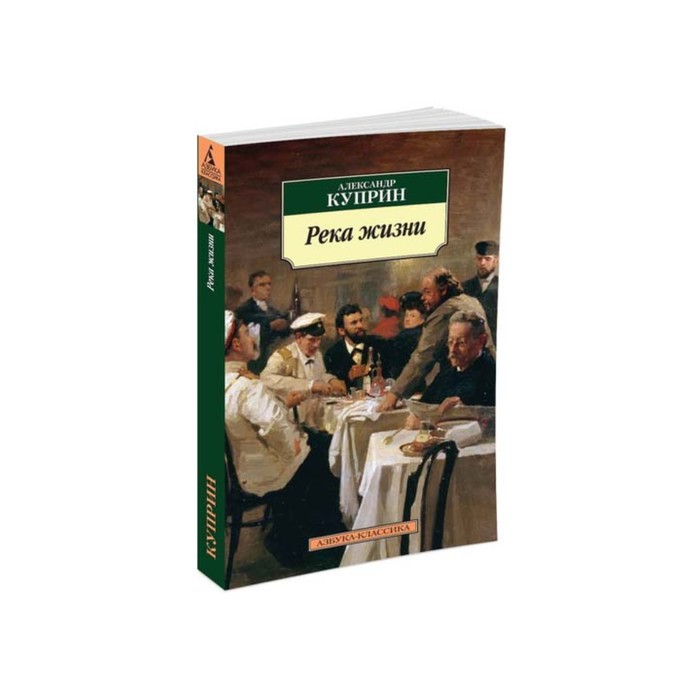 Азбука-Классика (мягк/обл). Река жизни. Куприн А.