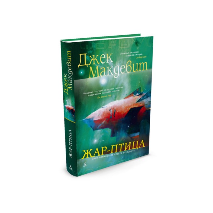 Звезды новой фантастики. Жар-птица. Макдевит Дж.