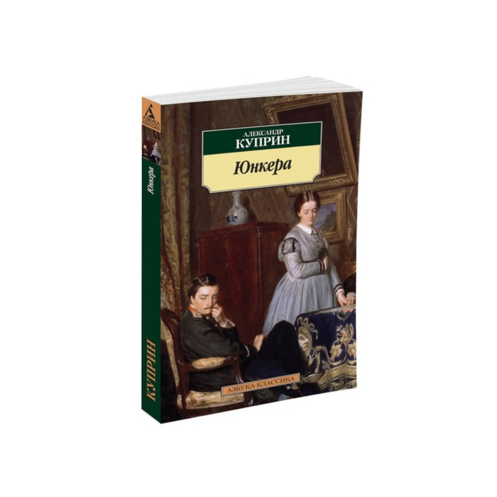Азбука-Классика (мягк/обл). Юнкера. Куприн А.