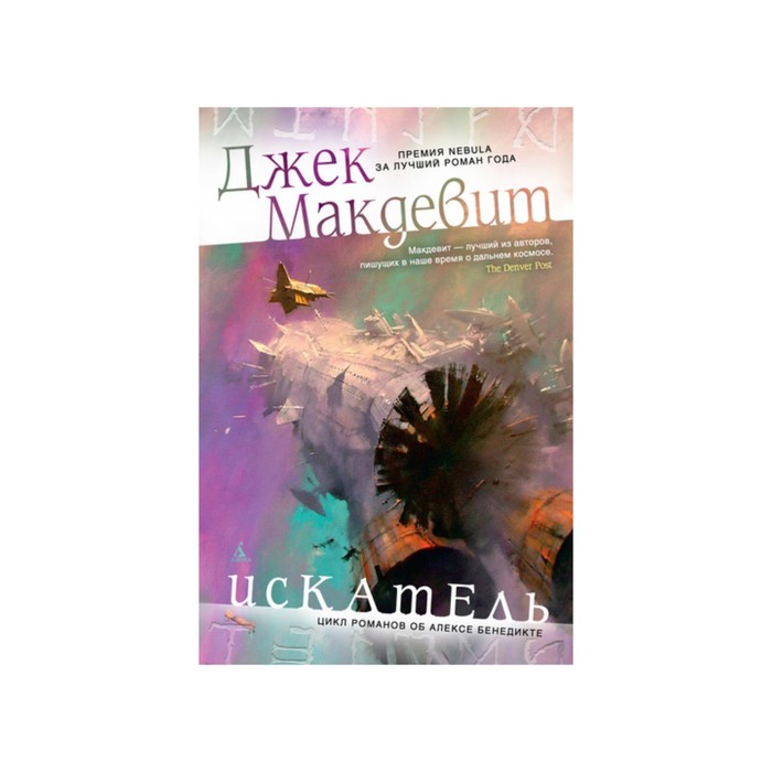 Звезды новой фантастики. Искатель. Макдевит Дж.
