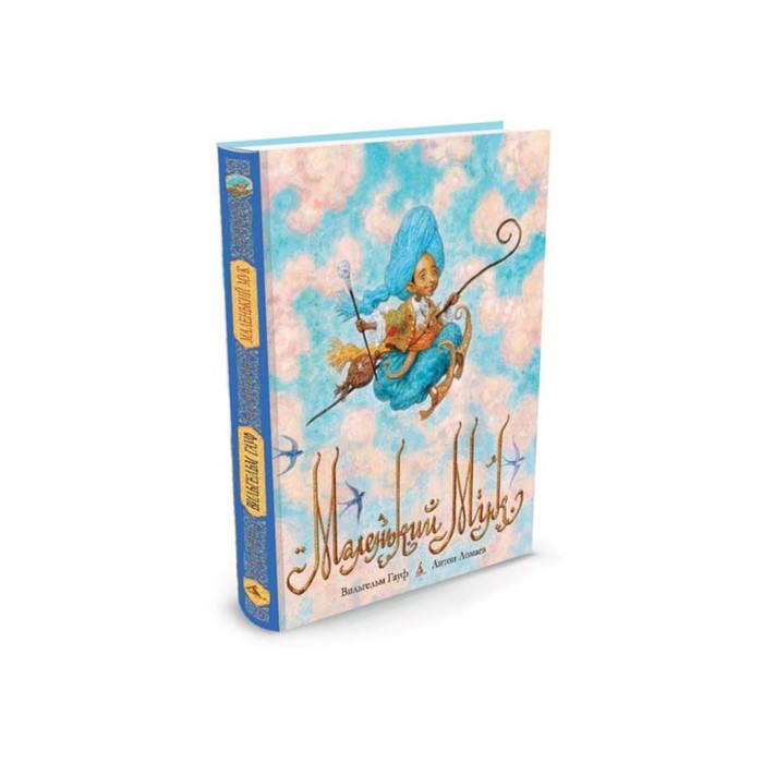 Золотые сказки в иллюстр.знаменит.художников. Маленький Мук (ил.Ломаева). Гауф В.