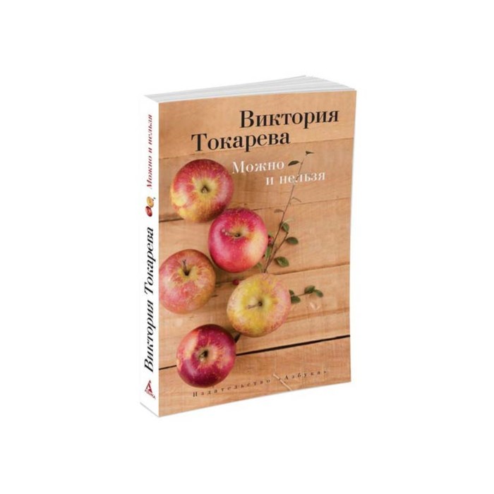 Виктория Токарева и Марианна Гончарова (м/о). Можно и нельзя. Токарева В.