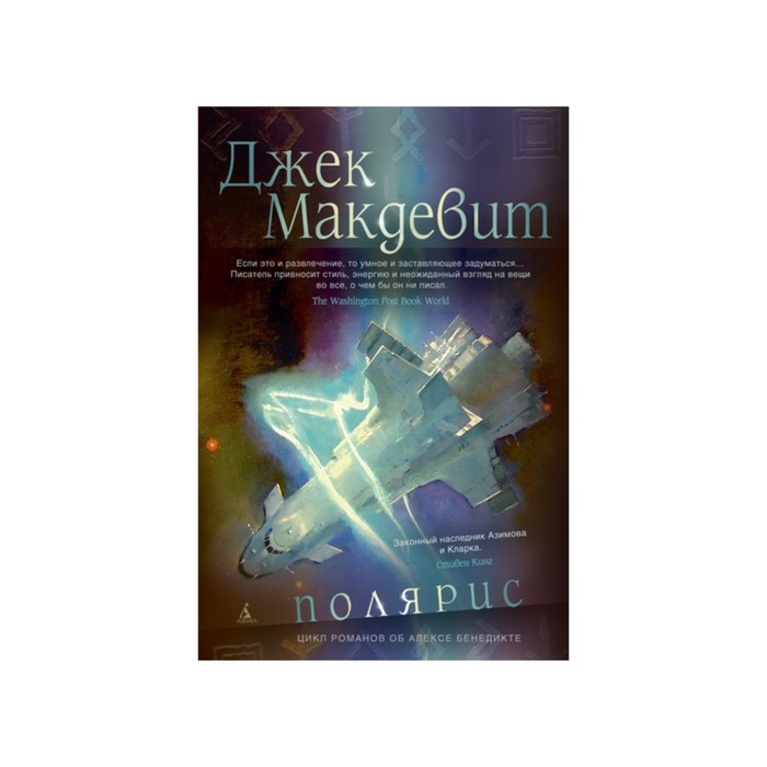 Звезды новой фантастики. Полярис. Макдевит Дж.