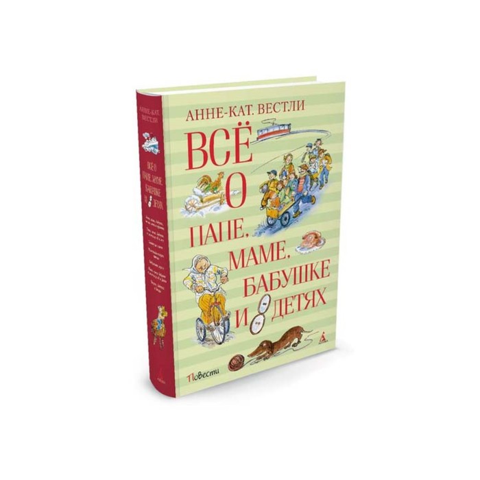 ВСЁ О... Всё о папе, маме, бабушке и 8 детях. Вестли А.-К.