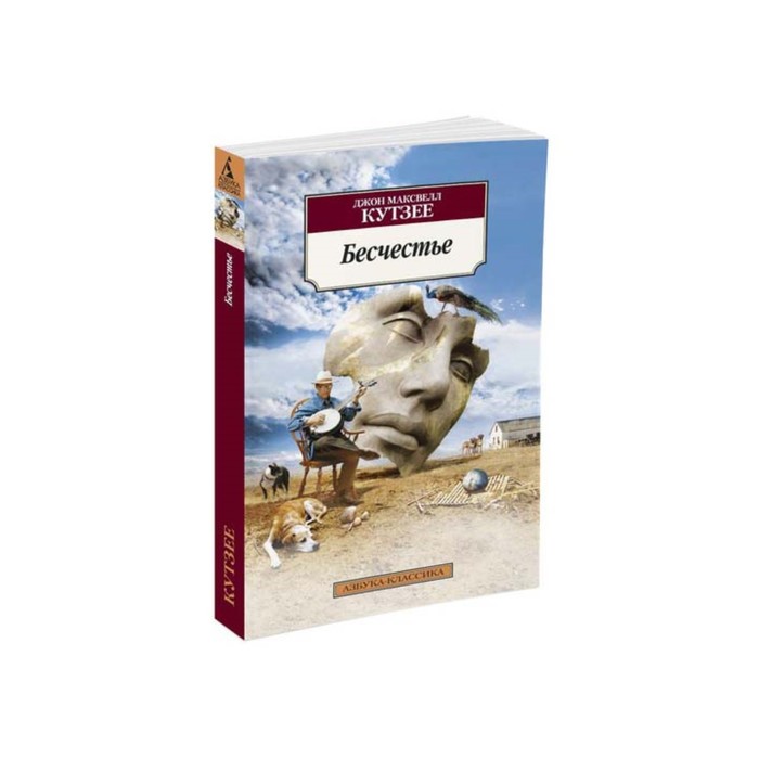 Азбука-Классика (мягк/обл). Бесчестье. Кутзее Дж.М.