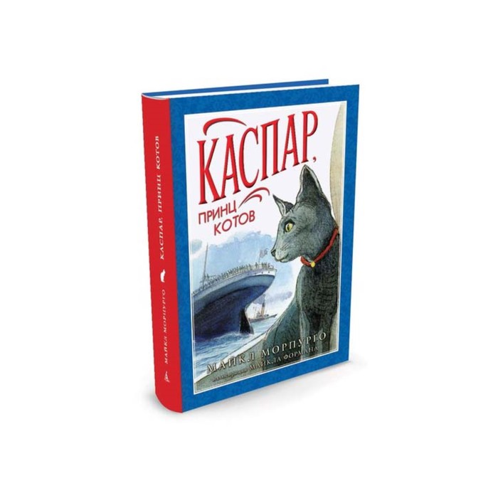 Наши любимые книжки. Каспар, принц котов (иллюстр. М. Формана). Морпурго М.