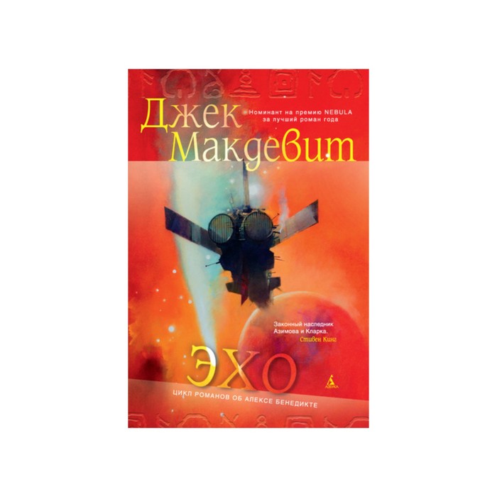 Звезды новой фантастики. Эхо. Макдевит Дж.