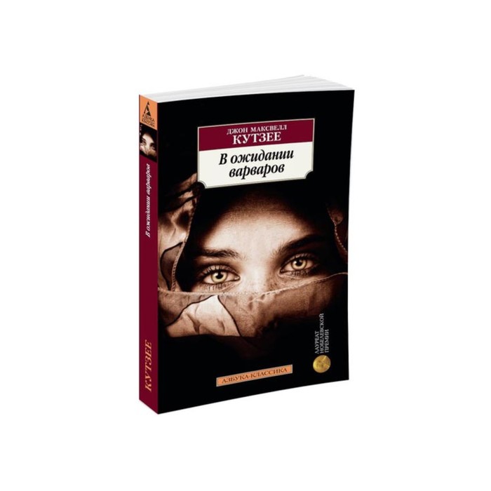 Азбука-Классика (мягк/обл). В ожидании варваров. Кутзее Дж.М.