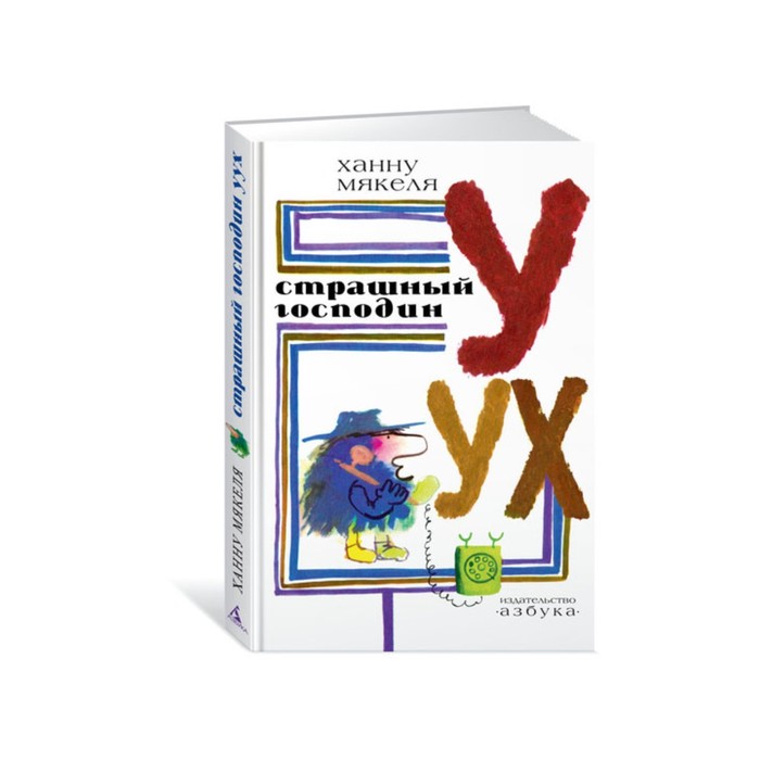 Наши любимые книжки. Страшный господин Уух (рис. Калиновского). Мякеля Х.