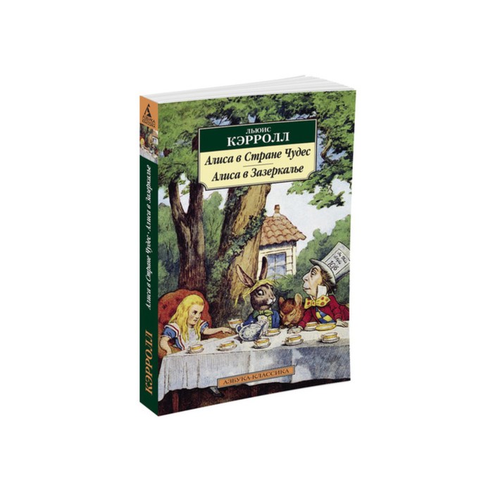 Азбука-Классика (мягк/обл). Алиса в Стране чудес. Алиса в Зазеркалье. Кэрролл Л.