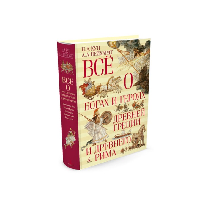 ВСЁ О...Всё о богах и героях Древней Греции и Древнего Рима. Кун Н., Нейхардт А.