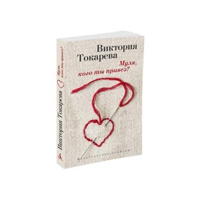 

Муля, кого ты привез Токарева В.
