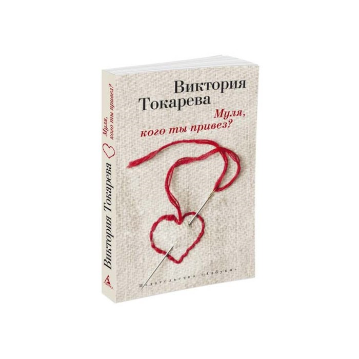 Виктория Токарева и Марианна Гончарова (м/о). Муля, кого ты привез? Токарева В.
