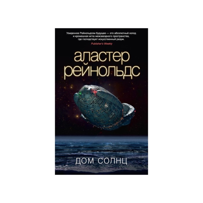 Звезды новой фантастики. Дом Солнц. Рейнольдс А.