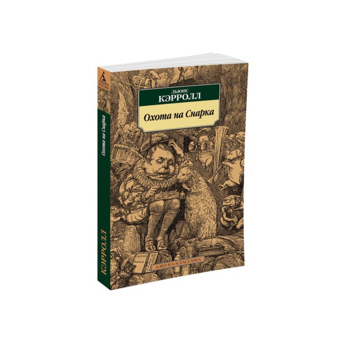 Азбука-Классика (мягк/обл). Охота на Снарка. Кэрролл Л.