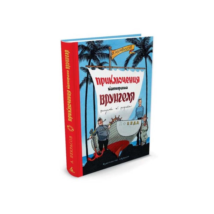 Наши любимые книжки. Приключения капитана Врунгеля (рис. Ротова). Некрасов А.