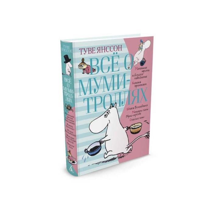 ВСЁ О...Всё о Муми-троллях. Книга 1. Янссон Т.